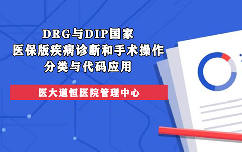 DRG與DIP國(guó)家醫(yī)保版疾病診斷和手術(shù)操作分類與代碼應(yīng)用