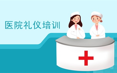 醫(yī)院服務禮儀培訓