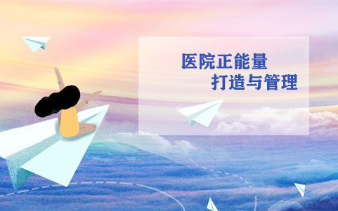 醫(yī)院正能量打造與管理