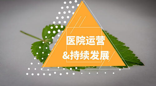 民營醫(yī)院運營