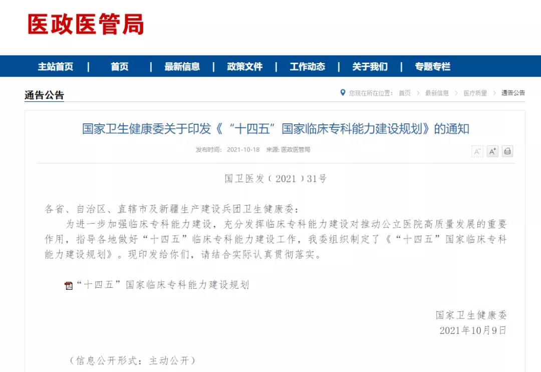 國(guó)家衛(wèi)生健康委關(guān)于印發(fā)《“十四五”國(guó)家臨床?？颇芰ㄔO(shè)規(guī)劃》的通知