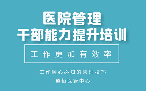 醫(yī)院院長(zhǎng)職業(yè)化培訓(xùn)