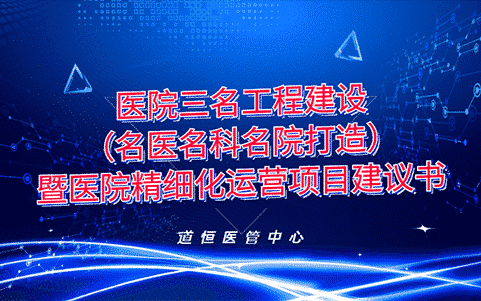 醫(yī)院三名工程建設(shè)暨醫(yī)院精細(xì)化運(yùn)營(yíng)項(xiàng)目建議書(shū)
