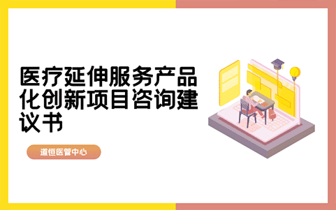醫(yī)療延伸服務(wù)產(chǎn)品化創(chuàng)新項(xiàng)目咨詢(xún)建議書(shū)