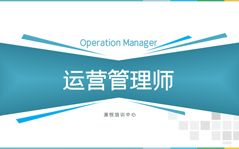 運(yùn)營(yíng)管理師