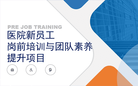醫(yī)院新員工崗前培訓(xùn)與團隊素養(yǎng)提升項目
