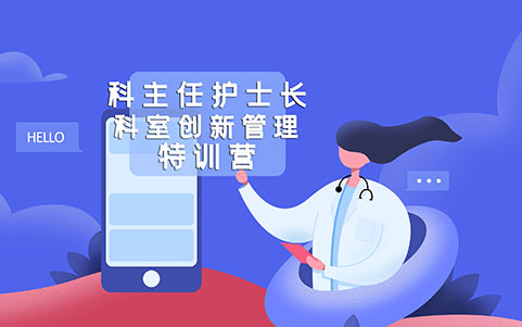 科主任護士長科室創(chuàng)新管理特訓營
