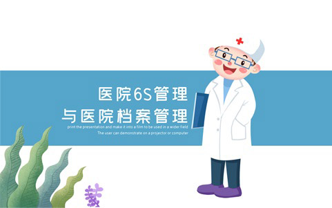 醫(yī)院檔案管理與6S管理