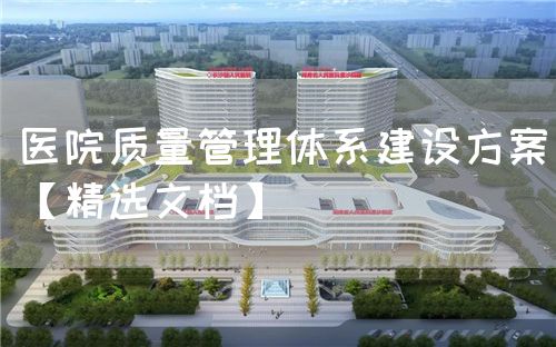 醫(yī)院質(zhì)量管理體系建設(shè)方案【精選文檔】(圖1)