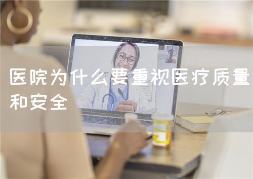 醫(yī)院為什么要重視醫(yī)療質(zhì)量和安全(圖1)