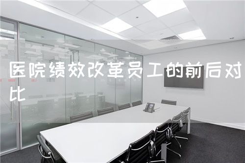 醫(yī)院績(jī)效改革員工的前后對(duì)比(圖1)