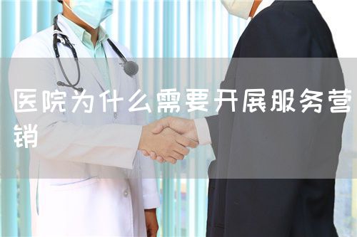 醫(yī)院為什么需要開展服務(wù)營銷(圖1)