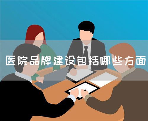 醫(yī)院品牌建設包括哪些方面(圖1)