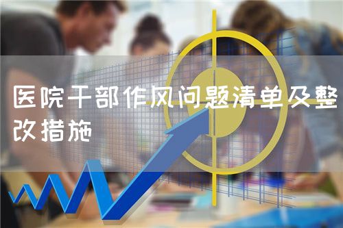 醫(yī)院干部作風問題清單及整改措施(圖1)
