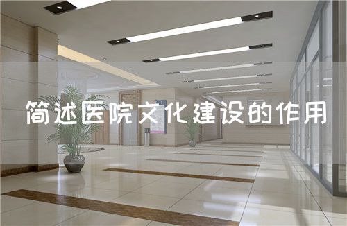 簡述醫(yī)院文化建設的作用(圖1)