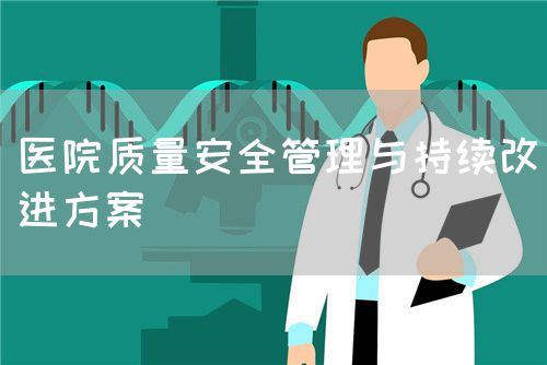 醫(yī)院質(zhì)量安全管理與持續(xù)改進(jìn)方案(圖1)