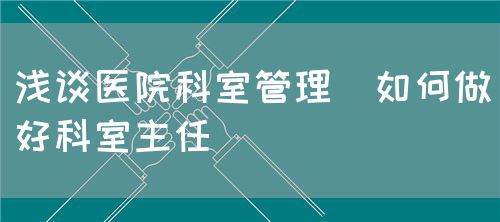 淺談醫(yī)院科室管理,如何做好科室主任(圖3)