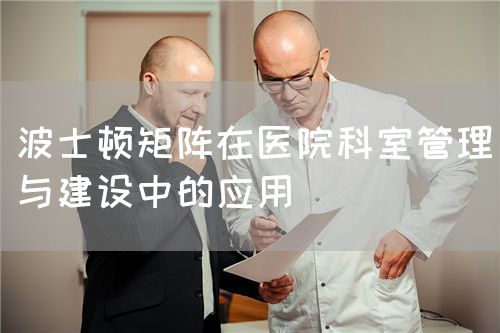 波士頓矩陣在醫(yī)院科室管理與建設(shè)中的應(yīng)用(圖1)
