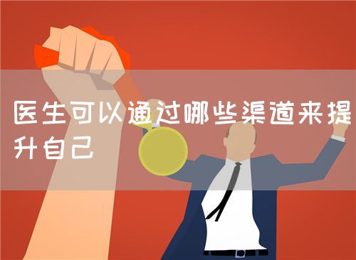 醫(yī)生可以通過哪些渠道來提升自己(圖1)