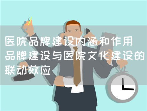 論品牌建設與醫(yī)院文化建設(圖3)