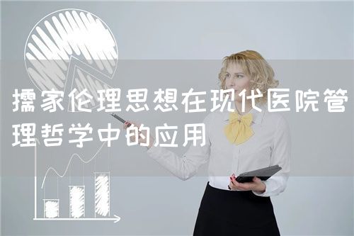 儒家倫理思想在現(xiàn)代醫(yī)院管理哲學(xué)中的應(yīng)用(圖1)