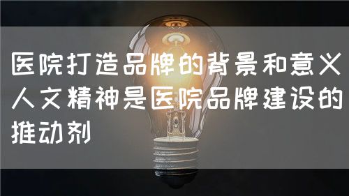 醫(yī)院品牌打造中的技術與人文精神(圖3)