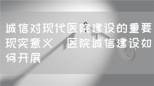 談醫(yī)院“誠(chéng)信”建設(shè)(圖1)