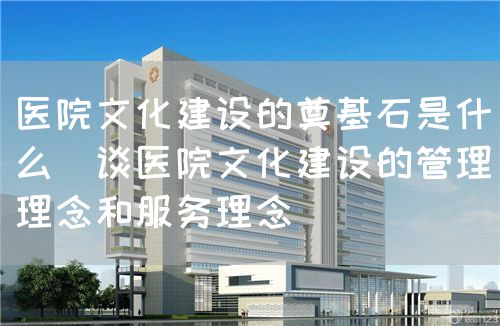 堅持以人為本，加強醫(yī)院文化建設(圖2)