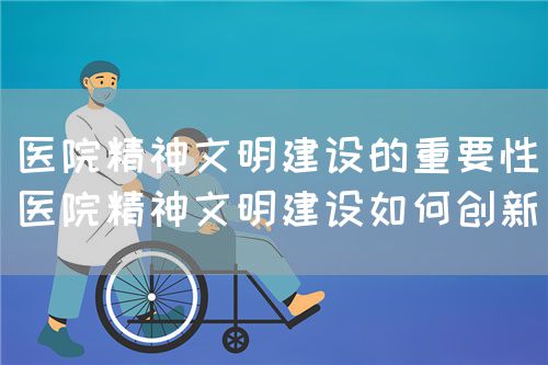 淺談新形勢下醫(yī)院精神文明建設(shè)模式創(chuàng)新(圖1)