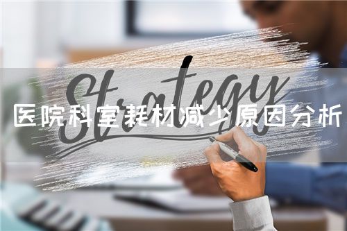 醫(yī)院科室耗材減少原因分析(圖1)