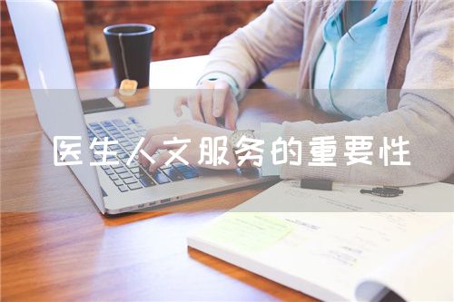 醫(yī)生人文服務(wù)的重要性(圖1)