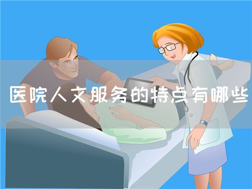 醫(yī)院人文服務的特點有哪些(圖1)