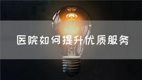 醫(yī)院如何提升優(yōu)質(zhì)服務(wù)(圖1)