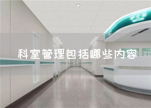 科室管理包括哪些內(nèi)容(圖1)
