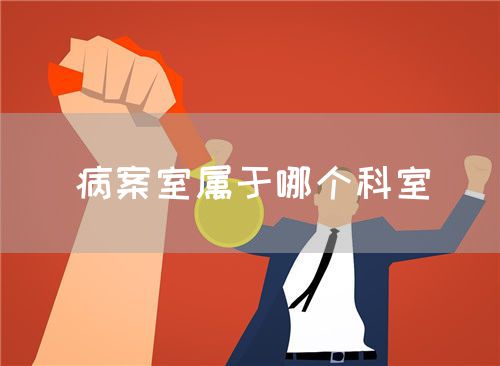 病案室屬于哪個科室(圖1)