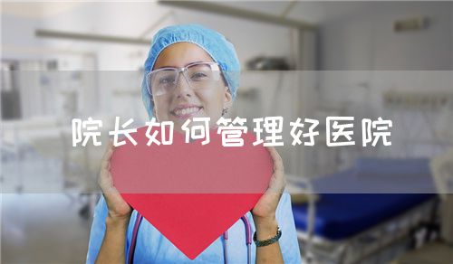 院長如何管理好醫(yī)院(圖1)