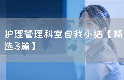 護(hù)理管理科室自我小結(jié)【精選3篇】(圖1)