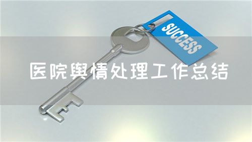 醫(yī)院輿情處理工作總結(jié)(圖1)