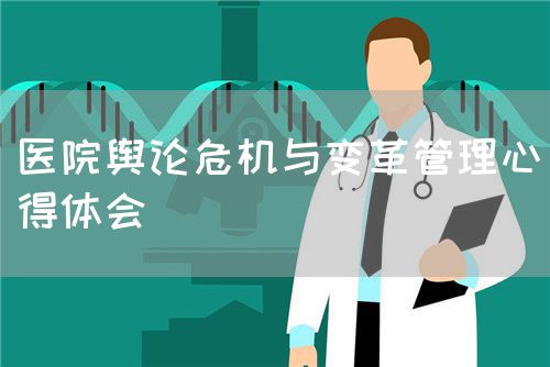 醫(yī)院輿論危機與變革管理心得體會(圖1)