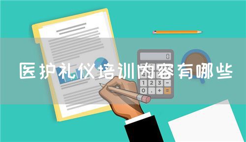 醫(yī)護(hù)禮儀培訓(xùn)內(nèi)容有哪些(圖1)