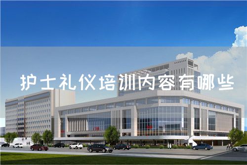 護士禮儀培訓內(nèi)容有哪些(圖1)