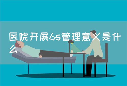 醫(yī)院開展6s管理意義是什么(圖1)