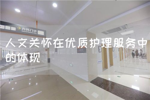 人文關(guān)懷在優(yōu)質(zhì)護理服務(wù)中的體現(xiàn)(圖1)