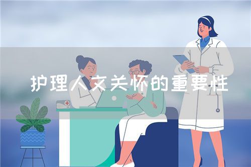護(hù)理人文關(guān)懷的重要性(圖1)