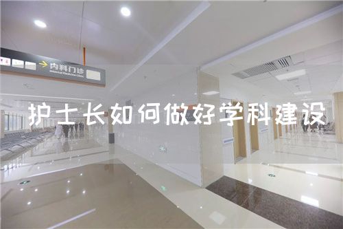 護(hù)士長如何做好學(xué)科建設(shè)(圖1)