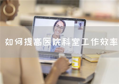 如何提高醫(yī)院科室工作效率(圖1)