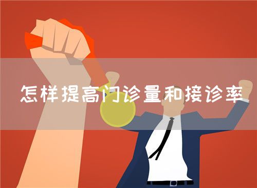 怎樣提高門診量和接診率(圖1)