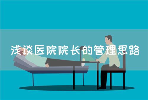 淺談醫(yī)院院長(zhǎng)的管理思路(圖1)