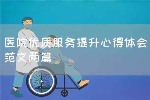 醫(yī)院優(yōu)質(zhì)服務(wù)提升心得體會(huì)（范文兩篇）(圖1)