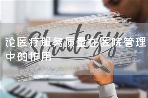 論醫(yī)療服務質(zhì)量在醫(yī)院管理中的作用(圖1)